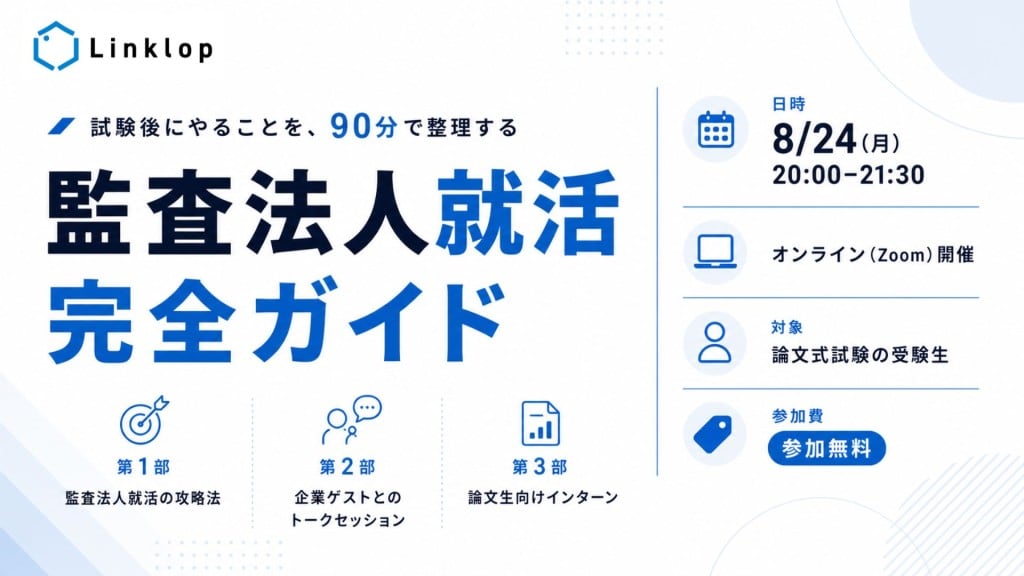 [開催報告] 監査法人就活 完全ガイドを開催しました