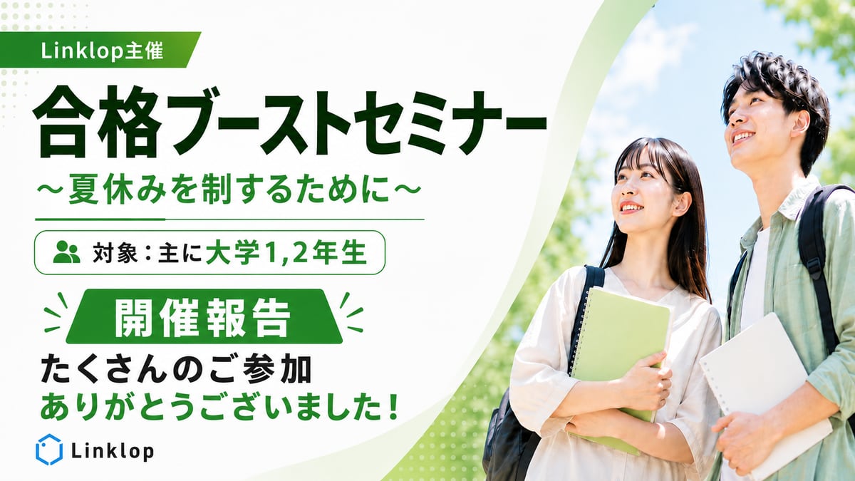 [開催報告] 2026/08/11 合格ブーストセミナー 〜夏休みを制するために〜