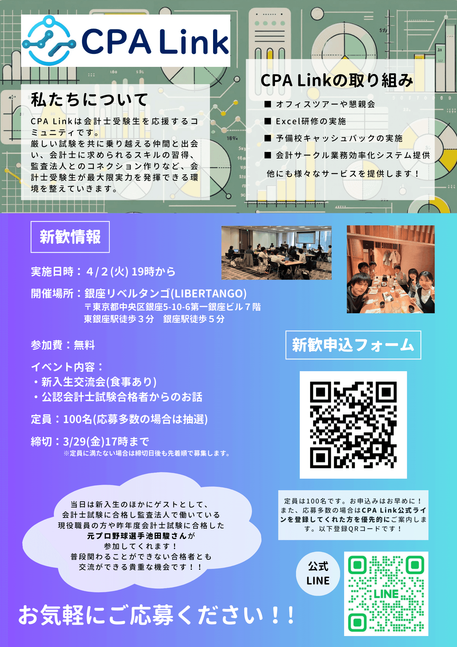 [開催済み] 2024/04/02 CPA Link新歓イベント