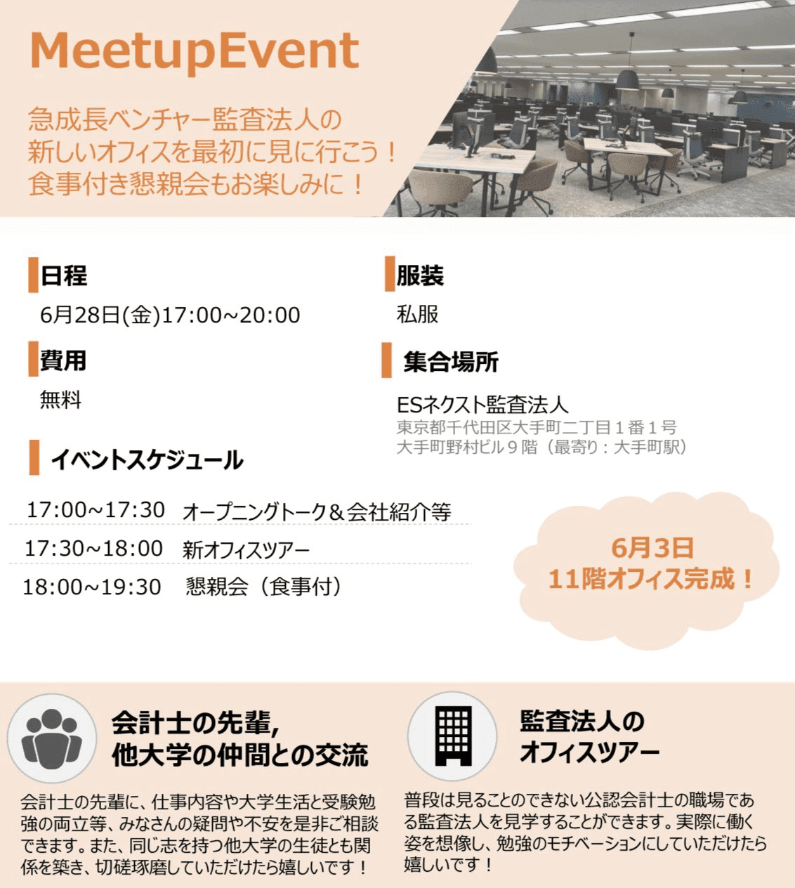 [開催済み] 2024/06/28 ES ネクスト オフィスツアー＆懇親会