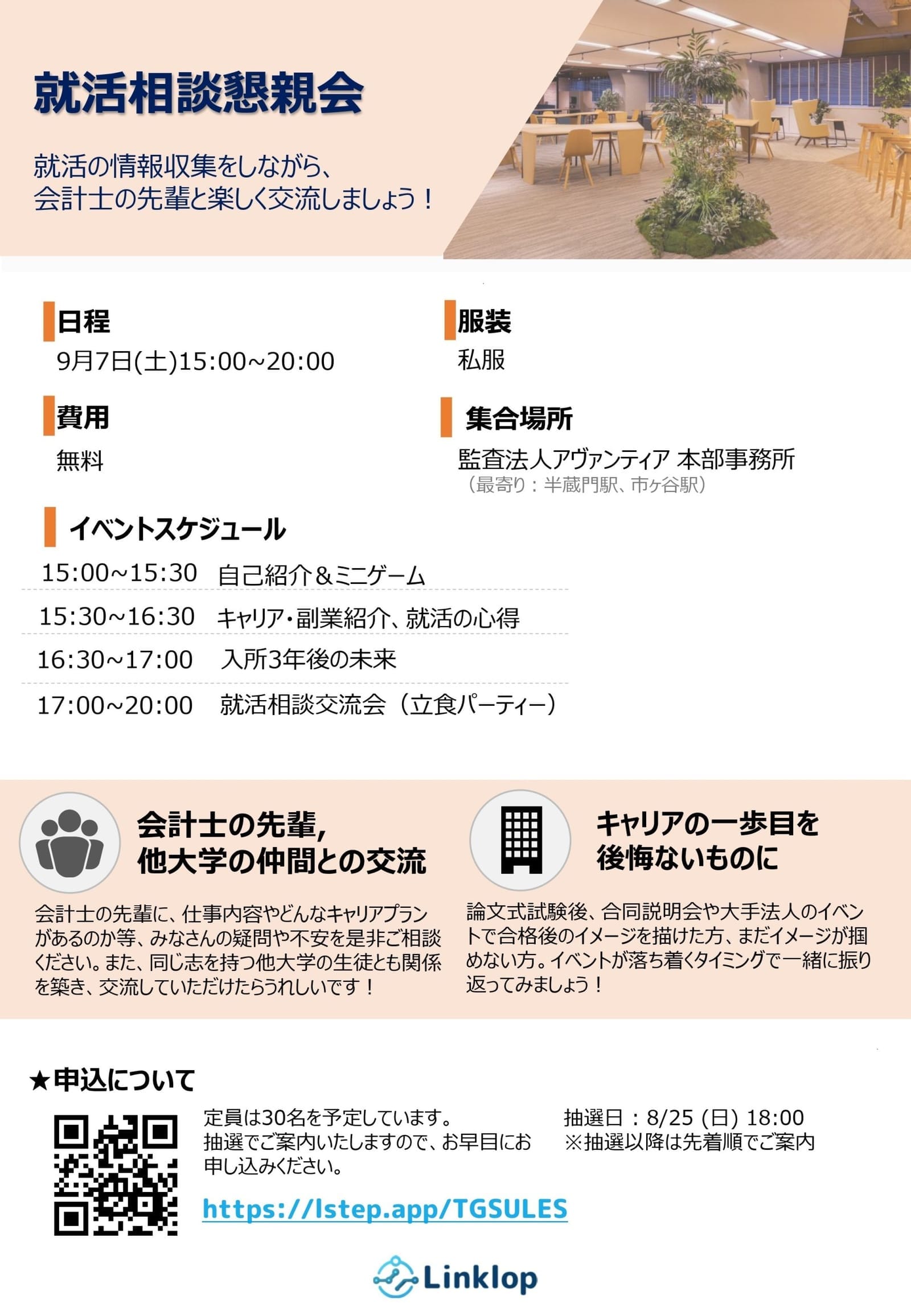 [開催済み] 2024/09/07 就活相談会&懇親会