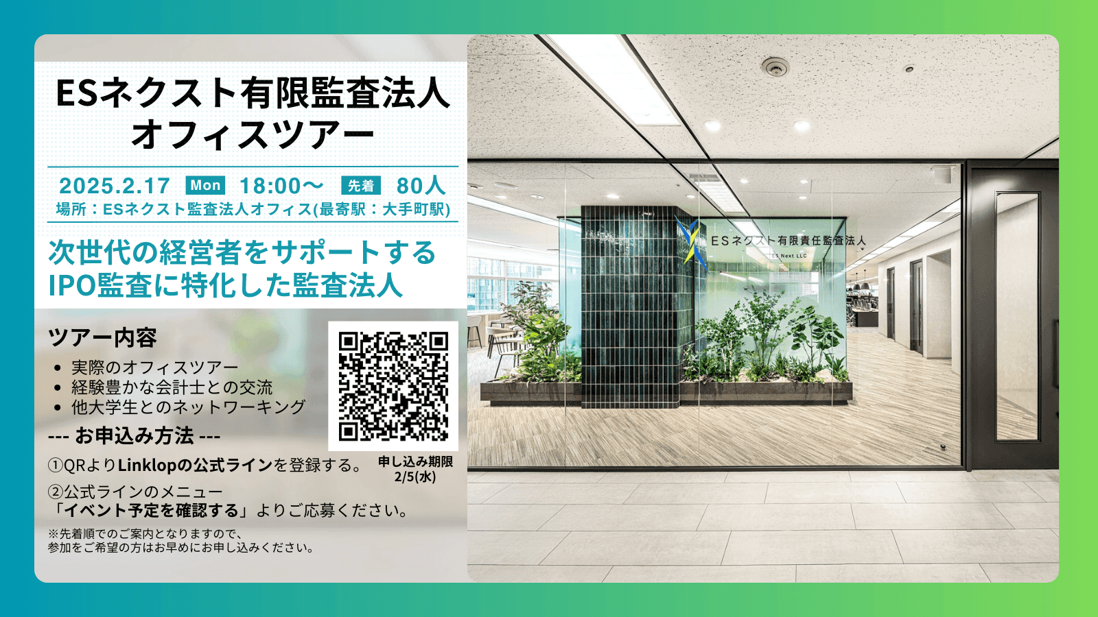 [開催済み] 2025/02/17 ESネクスト監査法人 オフィスツアー