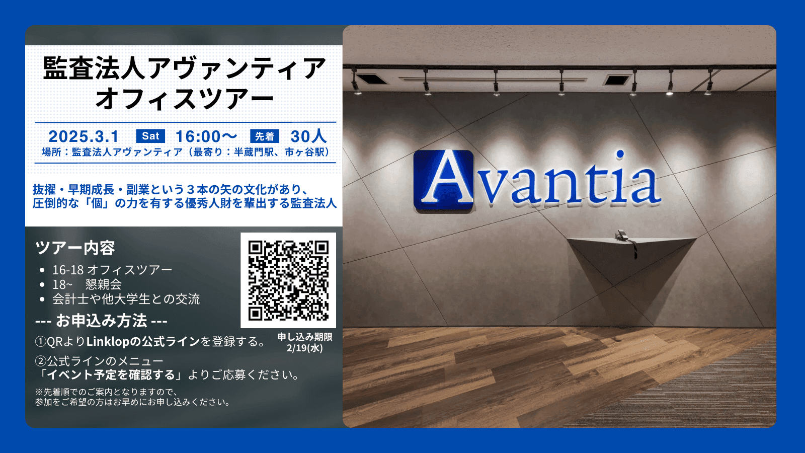 [開催済み] 2025/03/01 監査法人アヴァンティア オフィスツアー