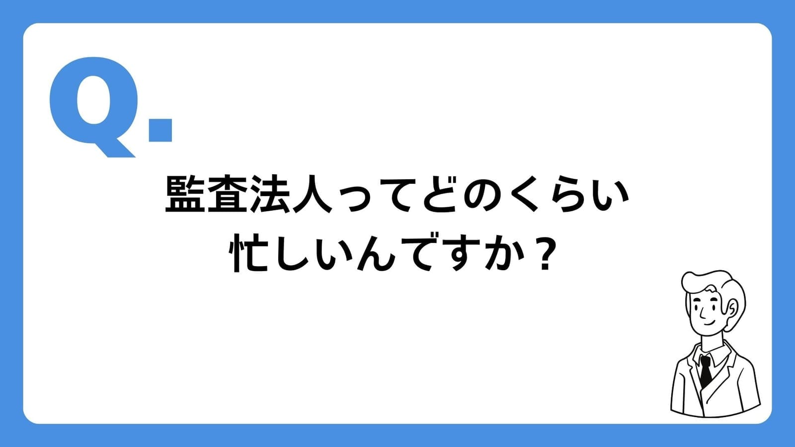 【Q&A】監査法人のリアル：ホワイトなチームの忙しさとは の関連画像 1