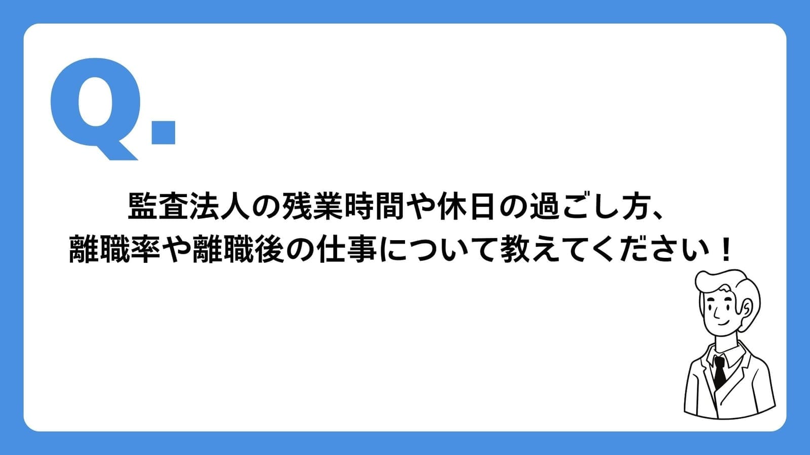 【Q&A】監査法人のリアル：ホワイトなチームの忙しさとは