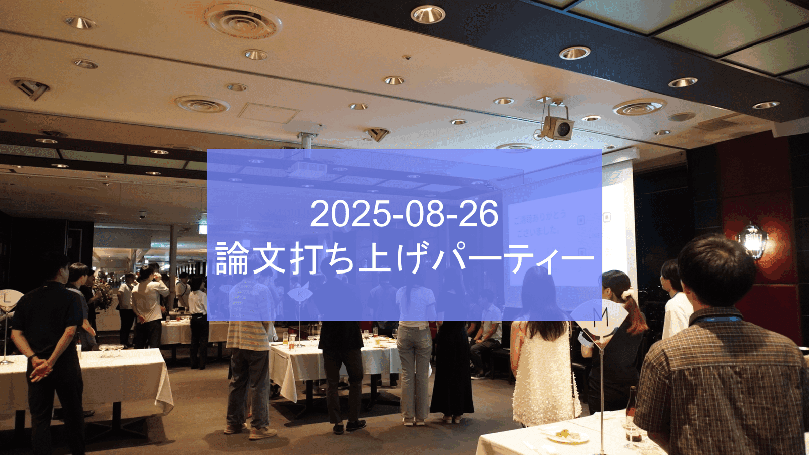 2025 年も論文打ち上げパーティーを開催しました！