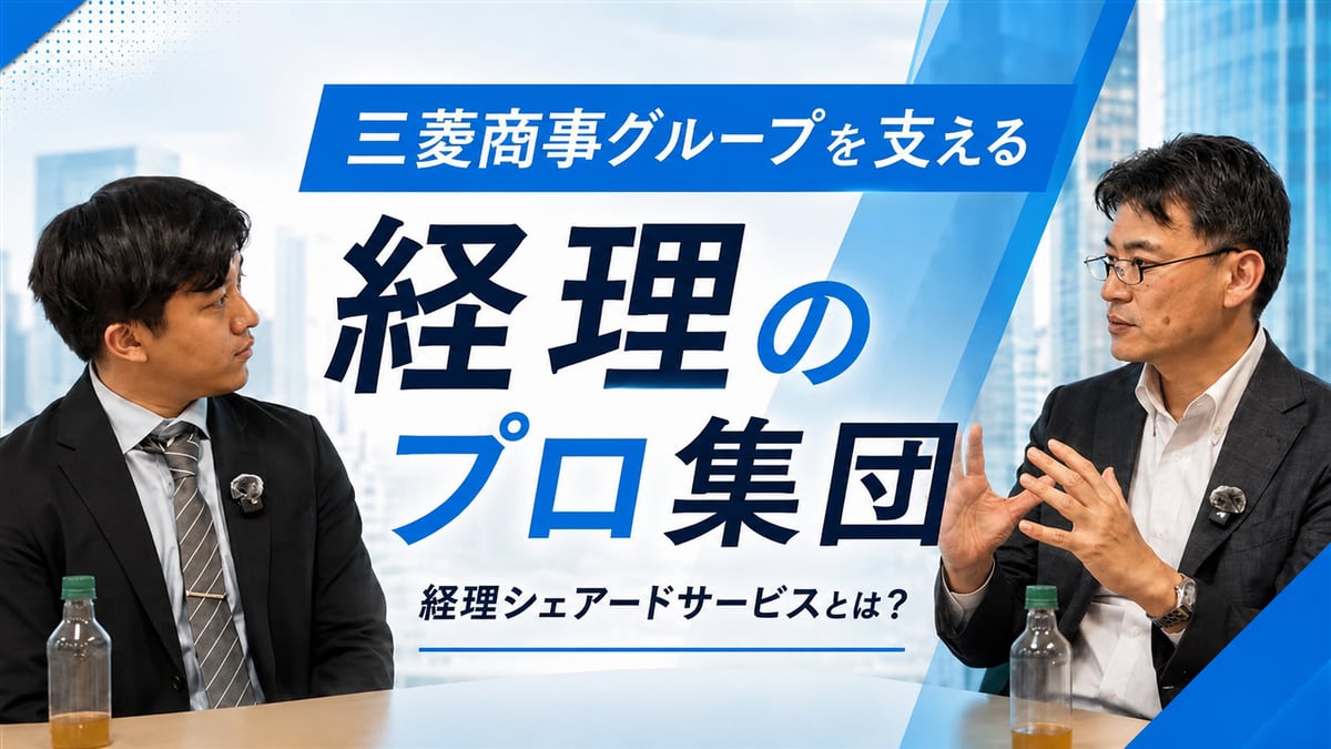 【対談】三菱グループを支える経理のプロ集団 ― 経理シェアードサービスとは？
